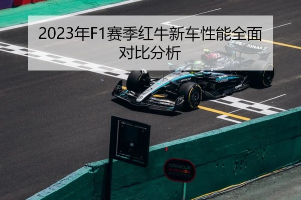 2023年F1赛季红牛新车性能全面对比分析